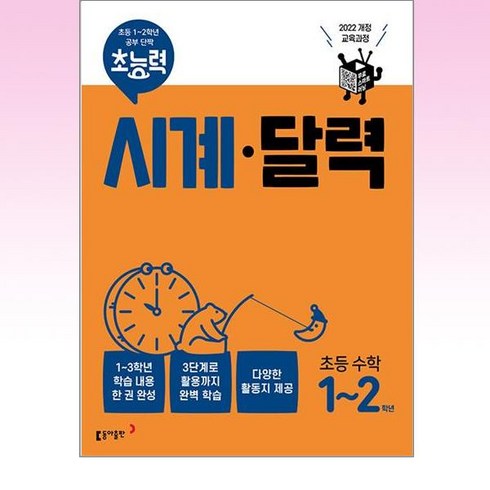 초능력 수학 시계 달력 : 초등 1~2학년의 공부 단짝, 동아출판