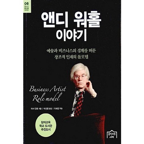 NSB9791186592243 새책-스테이책터 [앤디 워홀 이야기] -예술과 비즈니스의 경계를 허문 창조적 인재의 롤모델-청소년 롤모델 시리즈 (움직이는, 앤디 워홀 이야기