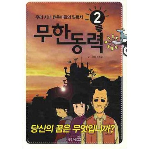 무한동력 2:당신의 꿈은 무엇입니까, 상상공방