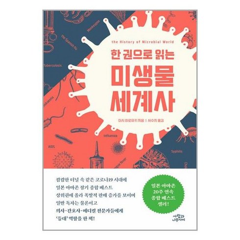 한 권으로 읽는 미생물 세계사 / 사람과나무사이, 상세 설명 참조