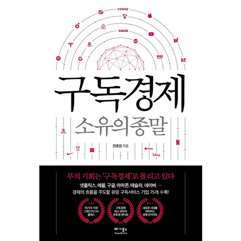 베가북스 구독경제 - 소유의 종말, 단품, 9791190242752, 단품