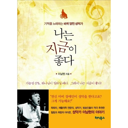나는 지금이 좋다:기적을 노래하는 바퀴 달린 성악가, 터치북스