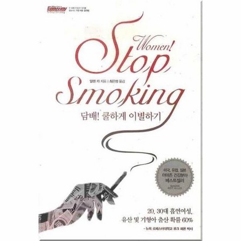 스탑스모킹 - STOP SMOKING: 담배 쿨하게 이별하기, 상품명