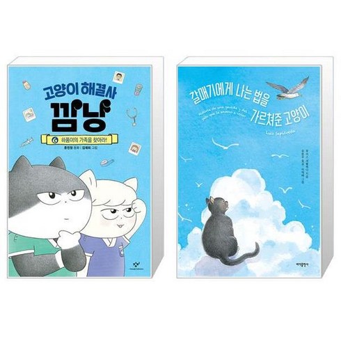 고양이 해결사 깜냥 6 + 갈매기에게 나는 법을 가르쳐준 고양이 (특별판) (마스크제공)