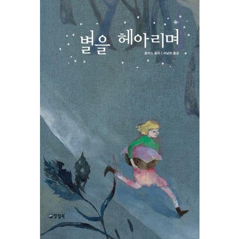 별을헤아리며 - 웅진북센 [웅진북센]별을 헤아리며 : 1990 뉴베리 수상작 - 양철북 청소년문학 8, 단품없음, 상세페이지 참조