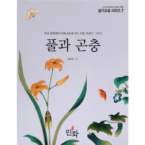 풀과 곤충:꽃과 풀벌레의 아름다움에 깃든 소망 '초충도' 그리기, 월간민화, 남윤희