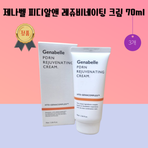 [본사정품] 제나벨 피디알앤 레쥬비네이팅 크림 70ml Genabelle 재생크림 레이저 장벽 pdrn 스킨프리 skinfree 피부과크림 egf 미백 영양크림 보습 수분 주름개선, 3개