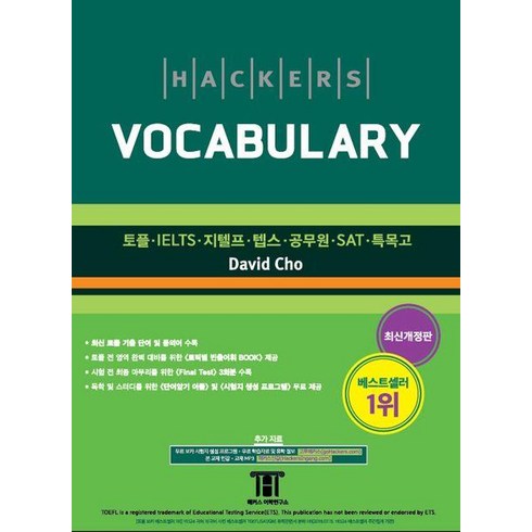 hackersvocabulary - [최신개정판] 해커스 보카 Hackers Vocabulary 9788965421030, 해커스어학연구소