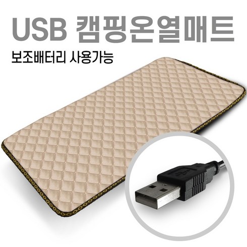 2023년 가성비 최고 5V전기매트 - 미래 5V USB 전용 150X45 1인용 온열매트 캠핑용 낚시용 다용도전기매트 캠핑온열매트 차박매트, 퀄팅베이지