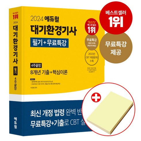 2024 에듀윌 대기환경기사 필기+무료특강 4주끝장 책 (붙이는메모지증정)