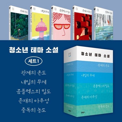 문학동네청소년 - 청소년 테마 소설 세트 1 : 관계의온도+내일의 무게+콤플렉스의 밀도+존재의 아우성+중독의 농도, 문학동네