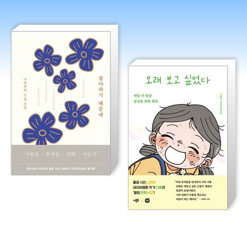 (나태주 시집 세트) 좋아하기 때문에 + 오래 보고 싶었다 (전2권)