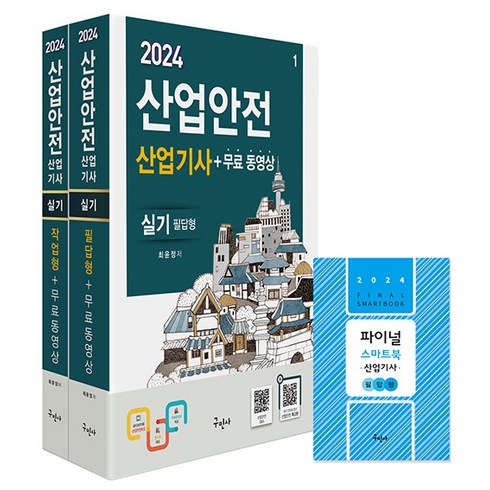 산업안전기사실기책 - 구민사/산업안전산업기사 실기 (필답형 작업형) 무료동영상 스마트북 2024, 구민사