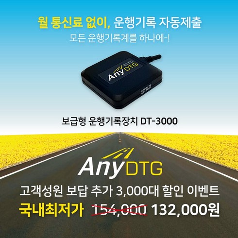 운행기록장치 - 운행기록장치 ANY DTG 애니디티지 자동 제출 [어린이 통학차량 전용]