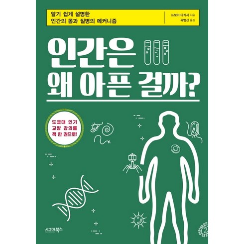 인간은 왜 아픈 걸까?:알기 쉽게 설명한 인간의 몸과 질병의 메커니즘, 시그마북스, 쓰보이 다카시