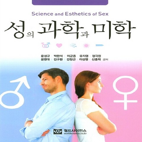 NSB9788958812548 새책-스테이책터 [성의 과학과 미학] ---월드사이언스-윤성규 지음-생물학-20160225 출간-판형 190x245-494, 성의 과학과 미학