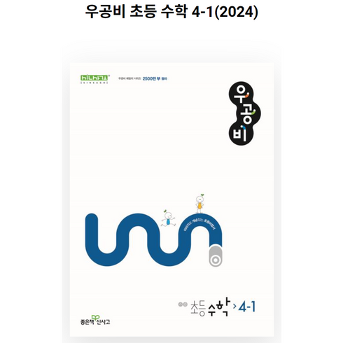 신사고 우공비 초등수학 4-1 (2024년), 좋은책신사고, 초등4학년