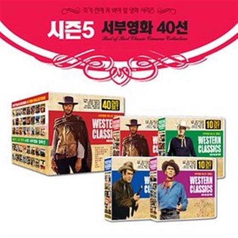 영화는두번시작된다 - [죽기전] 시즌5 서부영화 베스트 컬렉션 40선 (Western movie 40 DVD Set)