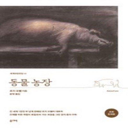 [올리버]동물농장 - 세계교양전집 12 (초판 완역본), 올리버, 조지 오웰