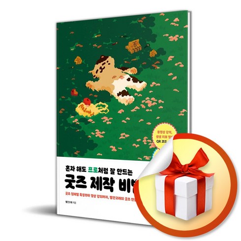 굿즈제작비법 - 혼자 해도 프로처럼 잘 만드는 굿즈 제작 비법 (이엔제이 전용 사 은 품 증 정)