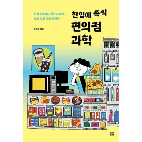 이노플리아 한입에 쓱싹 편의점 과학 삼각김밥부터 계산대까지 세상 모든 물건의 과학 - 곰곰문고 18, One color | One Size, 9791160808902