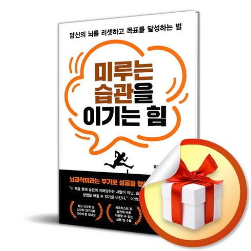 미루는 습관을 이기는 힘 (이엔제이 전용 사 은 품 증 정)