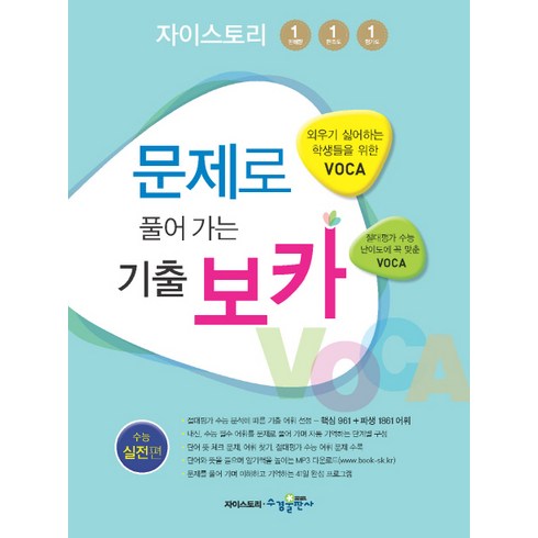자이스토리 문제로 풀어 가는 기출 보카 수능 실전편, 수경출판사, 영어영역