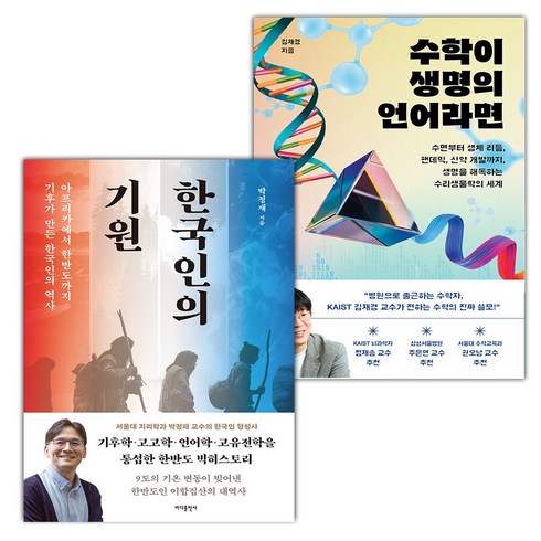 한국인의 기원+수학이 생명의 언어라면 세트 (사은 증정)