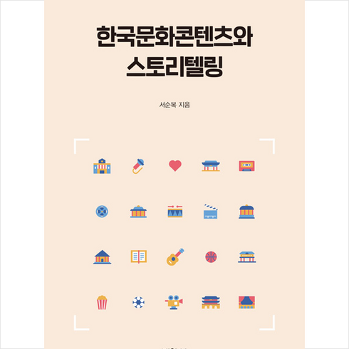 문화콘텐츠스토리텔링 - 박영사 한국문화콘텐츠와 스토리텔링 +미니수첩제공, 서순복