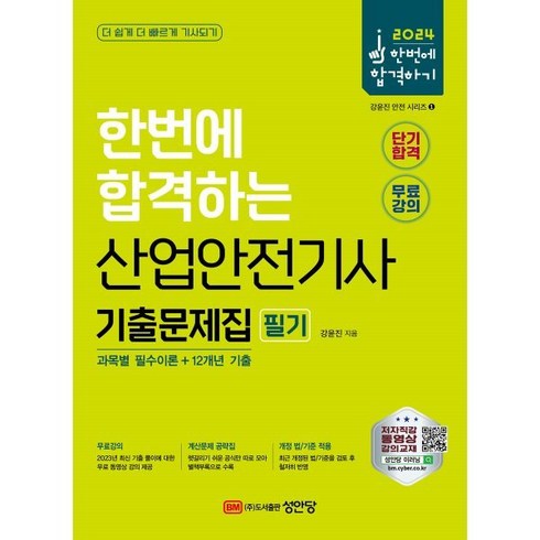 산업안전기사기출문제 - 2024 산업안전기사 필기 기출문제집 과목별 필수이론+12개년 기출, 성안당