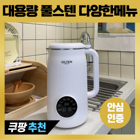 안전한 올스텐 대용량 가정용 두유제조기 1.2L