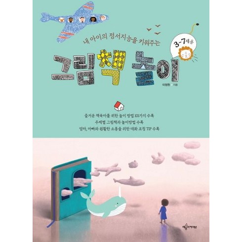 내 아이의 정서지능을 키워주는 그림책 놀이, 예문아카이브