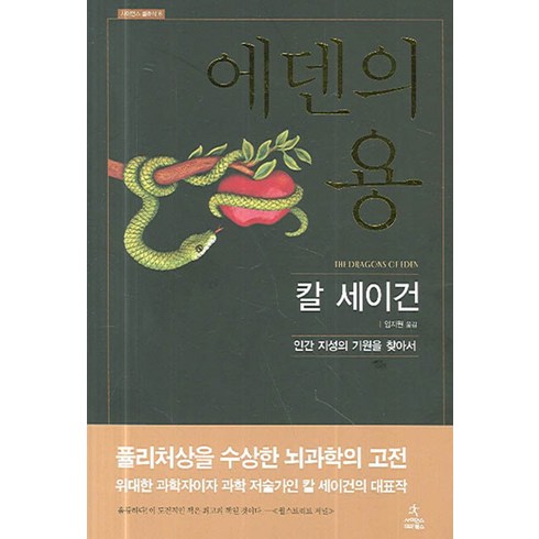 에덴의용 - 에덴의 용:인간 지성의 기원을 찾아서, 사이언스북스, 칼 세이건 저/임지원 역