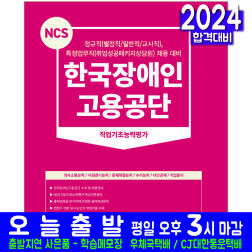 한국장애인고용공단 정규직 특정업무직 채용시험 교재 책 2024, 서원각