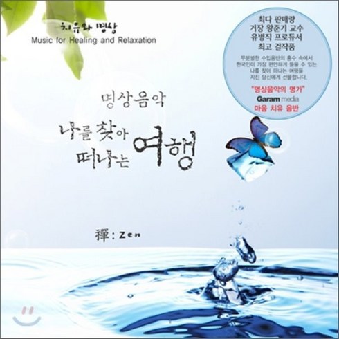 명상원데이 - [CD] 명상음악 : 나를 찾아 떠나는 여행