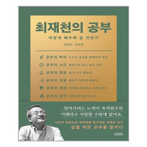 김영사 최재천의 공부 (마스크제공), 단품, 단품
