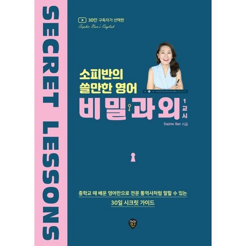 소피반의 쓸만한 영어 비밀과외 1교시:중학교 때 배운 영어만으로 전문 통역사처럼 말할 수 있는 30일 시크릿 가이드, 시대인