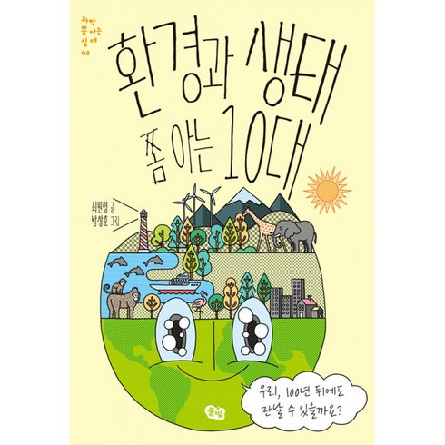 환경과생태쫌아는10대 - 풀빛 환경과 생태 쫌 아는 10대, 단품, 단품