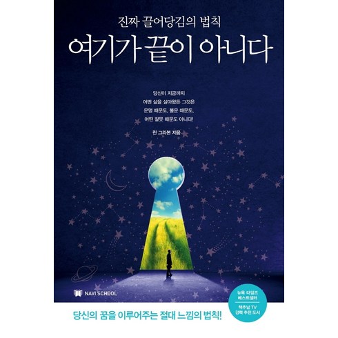 여기내가사랑한뉴욕이있어 - 여기가 끝이 아니다:진짜 끌어당김의 법칙 | 당신의 꿈을 이루어주는 절대 느낌의 법칙!, NAVI SCHOOL, 린다 본