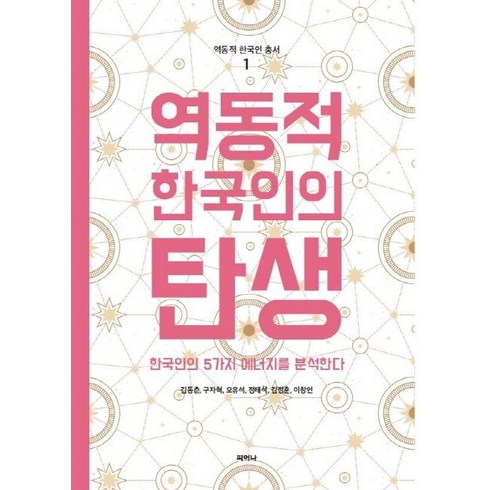 역동적 한국인의 탄생:한국인의 5가지 에너지를 분석한다, 피어나