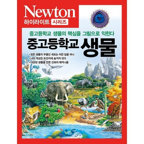 뉴턴정기구독 - NEWTON HIGHLIGHT 중고등학교 생물:중고등학교 생물의 핵심을 그림으로 익힌다, 아이뉴턴(뉴턴코리아), 뉴턴프레스 저