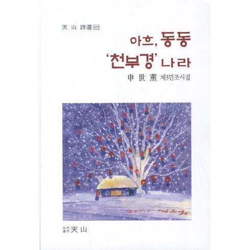 천세훈 - 아흐 동동 천부경 나라:신세훈 제3민조시집, 천산, 신세훈 저