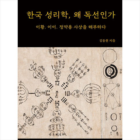 한국 성리학 왜 독선인가 + 미니수첩 증정, 김동원, 역사로