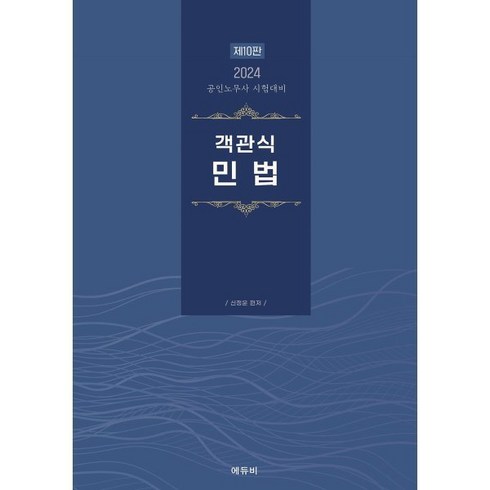 2024 공인노무사 객관식 민법 : 공인노무사 대비, 에듀비