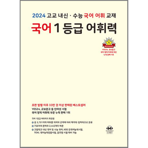 국어1등급어휘력 - 국어 1등급 어휘력 (2023년) : 고교 내신·수능 국어 어휘 교재, 마더텅, 국어영역