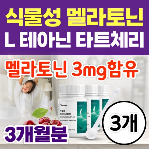 식물성멜라토닉 - 옵션선택) 닥터린 식물성 멜라토닌 멜라바인 / 멜라토닉 메라토닌 3mg 함유 L 테아닌 몽모랑시 타트체리 분말 가루 차, 3개, 31회분