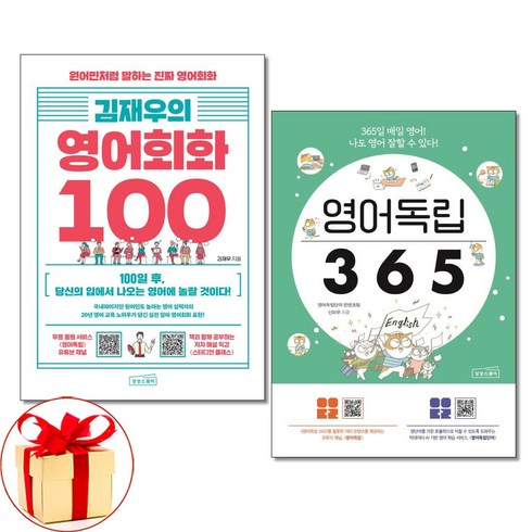 사은품증정)김재우의 영어회화 100/영어독립 365 전2권 상상스퀘어