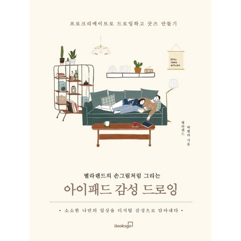 별라랜드 - 아이패드 감성 드로잉:별라랜드의 손그림처럼 그리는 | 프로크리에이트로 드로잉하고 굿즈 만들기, 북스고, 박별라