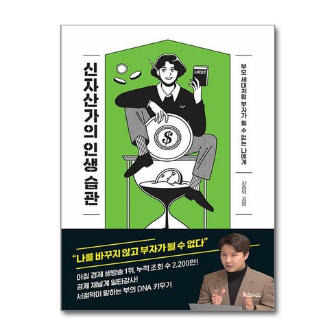신자산가의인생습관 - 신자산가의 인생 습관 + 쁘띠수첩 증정, 지와인, 서정덕