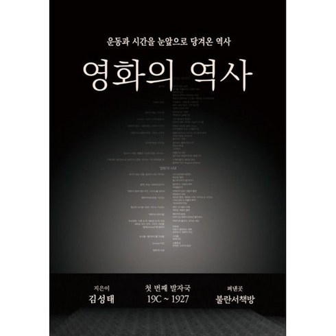 영화의 역사:운동과 시간을 눈앞으로 당겨온 역사 ‘첫 번째 발자국’ 19C~1927, 불란서책방, 김성태 저